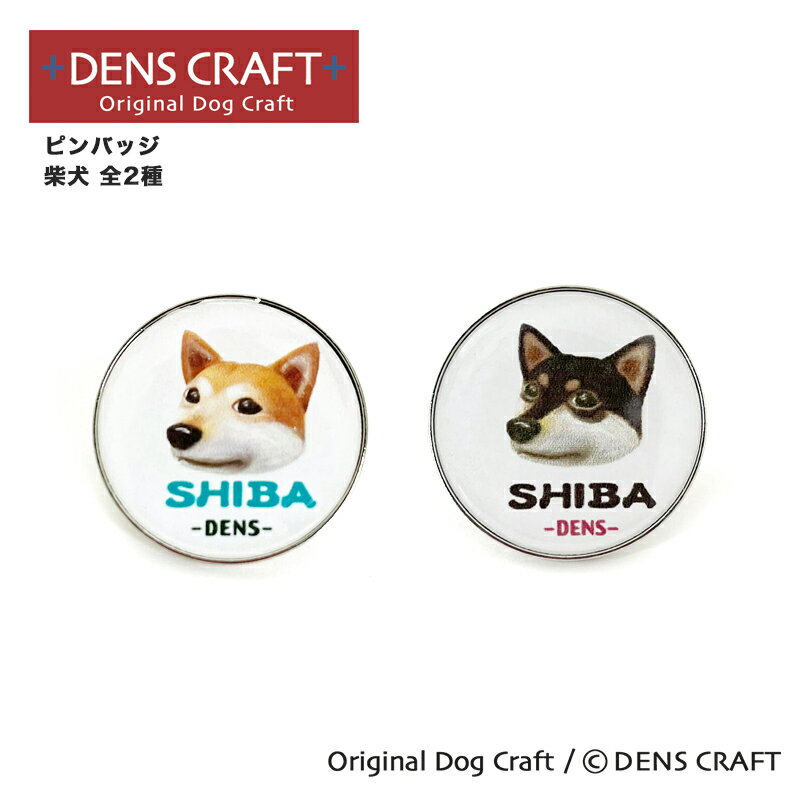 【DENSCRAFT】 ピンバッジ 柴犬 2種 デンズクラフト ハンドメイド 雑貨 日本製 スマイヌ ペット 犬 グッズ