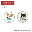 【DENSCRAFT】 ピンバッジ 柴犬 2種 デンズクラフト ハンドメイド 雑貨 日本製 スマイヌ ペット 犬 グッズ