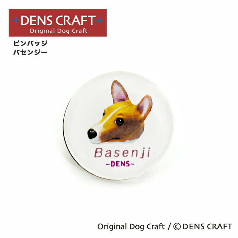 【DENS CRAFT】 ピンバッジ バセンジー デンズクラフト ハンドメイド 雑貨 日本製 スマイヌ ペット 犬 グッズ