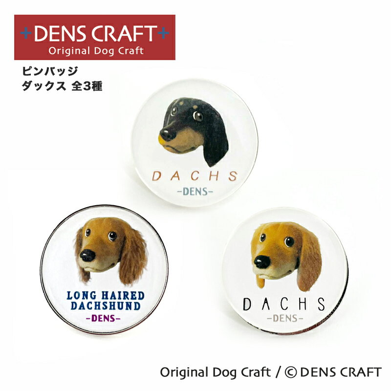 【DENS CRAFT】 ピンバッジ ダックス 3種 デンズクラフト ハンドメイド 雑貨 日本製 スマイヌ ペット 犬 グッズ