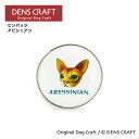 【DENSCRAFT】 ピンバッジ アビシニアン デンズクラフト 猫 ネコちゃん ハンドメイド 雑貨 日本製 スマイヌ ペット 犬 グッズ
