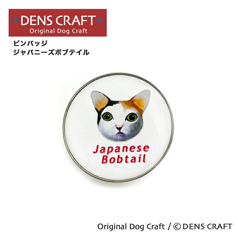  ピンバッジ ジャパニーズボブテイル デンズクラフト 猫 ネコちゃん ハンドメイド 雑貨 日本製 スマイヌ ペット 犬 グッズ