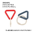 【ROOP】 ハウンズプラス トライアングル L 犬用 おもちゃ 室内 屋外 デンタルケア トレーニング ロープ ペット用品 犬グッズ スマイヌ(4)