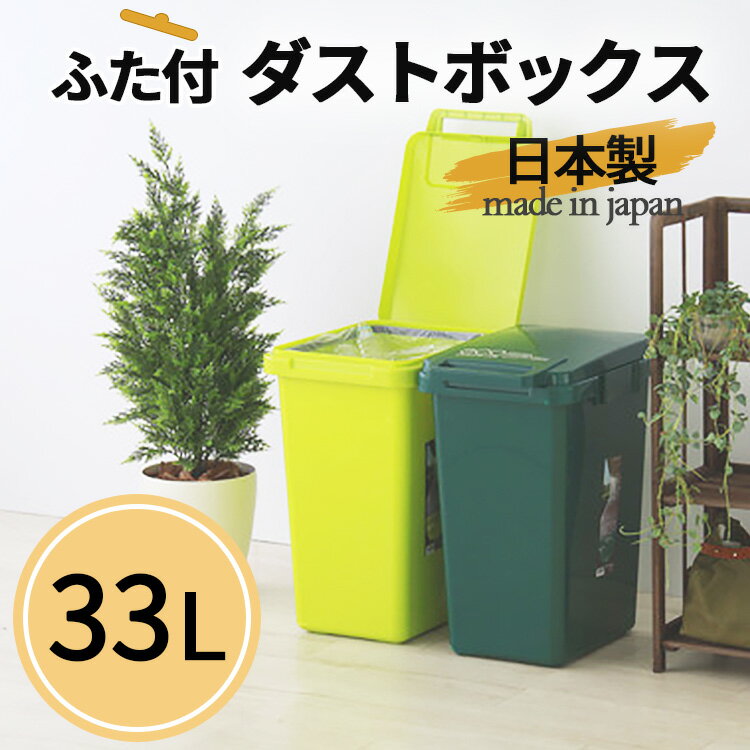 東谷 ゴミ箱 33L シンプル ダストボックス 密閉 コンパクト 密閉 生ごみ 臭わない 抗菌 ホワイト プラスチック ボックス ニオイ漏れ防止 リビング キッチン フタ付き CS2-33