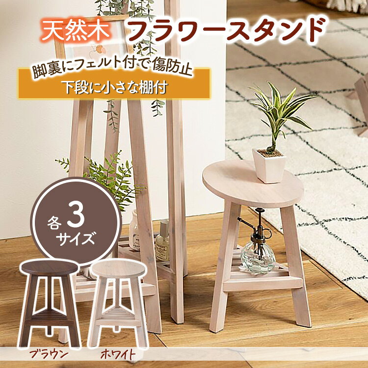 プランタースタンド ミニチェア テーブル おしゃれ 花台 木製 丸型 円形 棚付き 軽量 ロータイプ ブラウン ホワイト PW-56