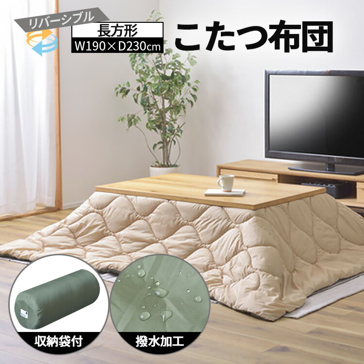 東谷 こたつ布団 リバーシブル 撥水 掛け毛布 長方形 収納袋付き コタツ布団 キャンプ 防寒 シンプル ..