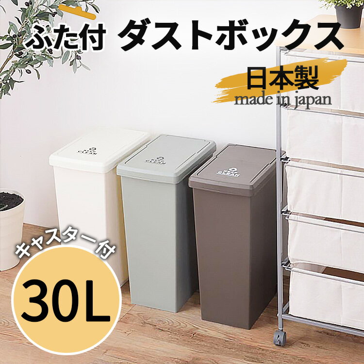 東谷 ゴミ箱 30L 日本製 ダストボックス ゴミ箱 スタッキングペール スリム LFS-762 キャスター付き ごみ箱 ブラウン グリーン ホワイト