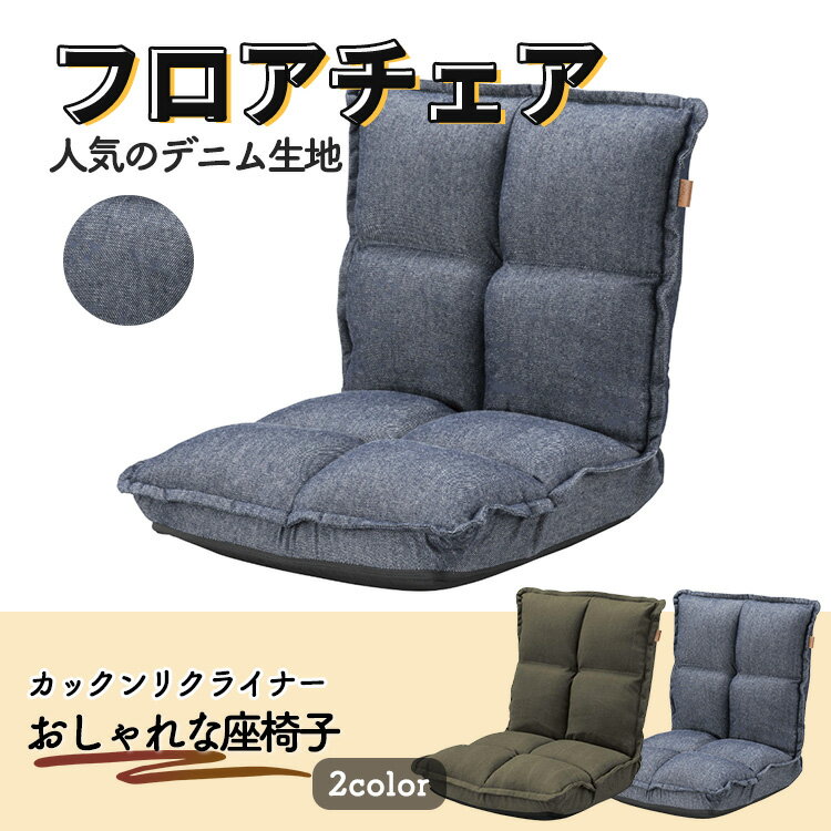東谷 座椅子 フロアチェア コンパクト ごろ寝クッション こたつクッション こたつ座椅子 デニム調 帆布調 おしゃれ かわいい ヴィンテージ 持ち運び便利 一人用 RKC-173