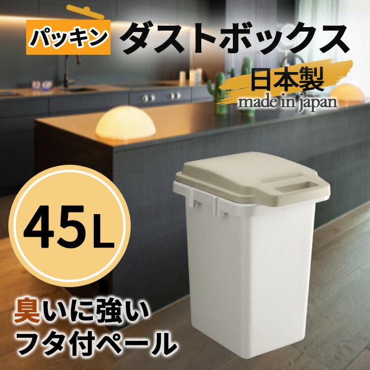 東谷 ゴミ箱 45L 日本製 トラッシュカン 長方形 フタ付き ロック機能付き ポリプロピレン スチール 丸洗い 屋外ゴミ箱 室内 ダストボックス ホワイト 蓋 アイボリー RSD-71 ペダル 生ごみ リビング 部屋用 中サイズ シンプル