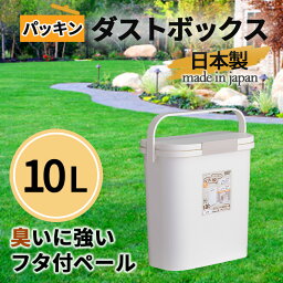 東谷 ゴミ箱 10L シンプル ダストボックス 密閉 コンパクト 生ゴミ パッキン付き 洗える 防臭 丸長方形型 ホワイト プラスチック ボックス ニオイ漏れ防止 リビング キッチン RSD-73WH