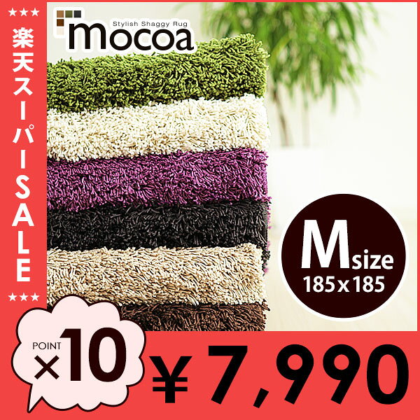 【本日20時～ラストまで★最後のポイント10倍】ラグ/楽天年間ランキング第1位★MOCOA/185×185 正方形 円形 厚手 カーペット ホットカーペット対応　ラグ マット ラグマット シャギーラグ 洗える 滑り止め 絨毯 じゅうたん シャギー 丸型 円型 CARPET