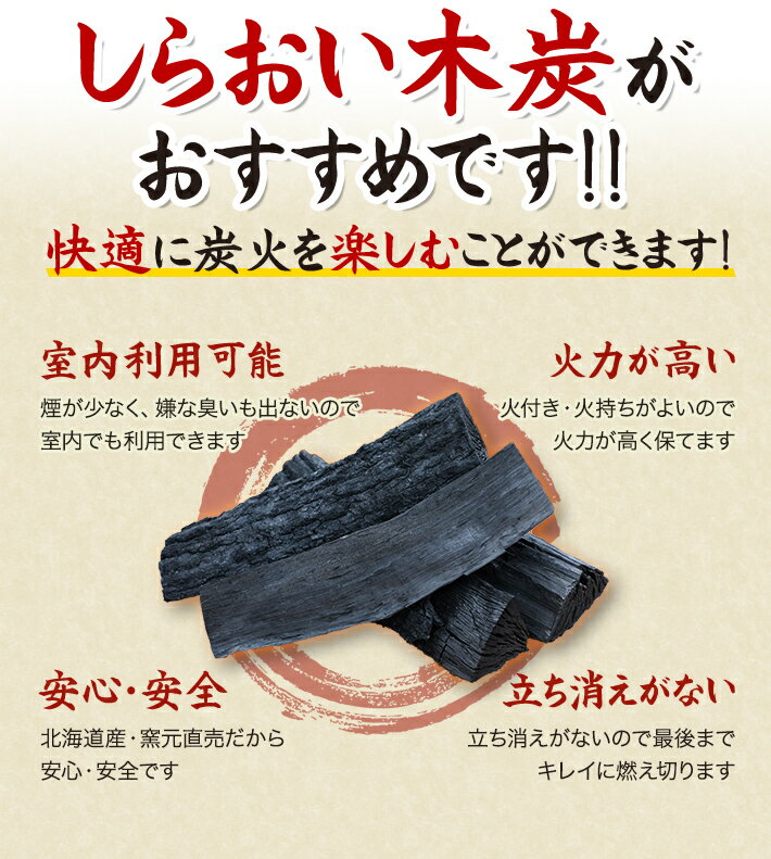 炭 しらおい木炭15kg（ナラ・バラ）【送料無料】□[大西林業]国産・北海道産！バーベキューや焼肉に! 大容量で割る手間いらず。 七輪やコンロにも 火鉢、囲炉裏を使う屋内利用も可能! 燃料 黒炭 ナラ /