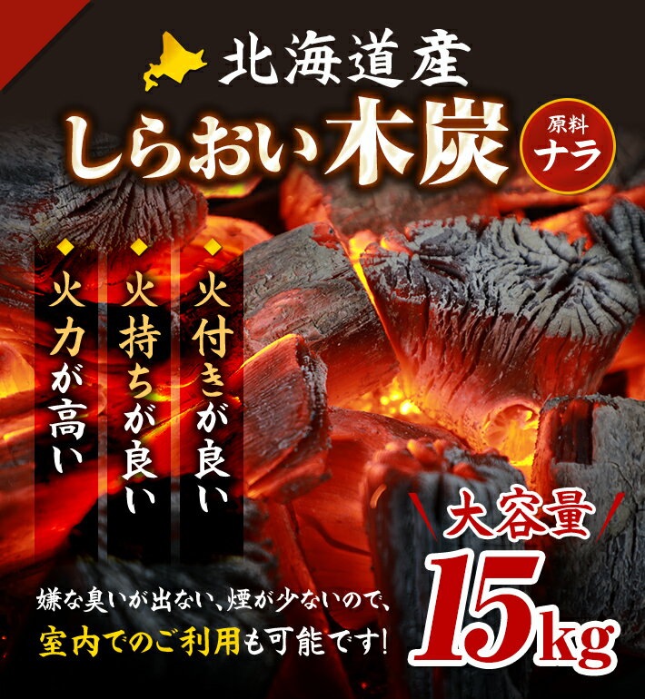 炭 しらおい木炭15kg（ナラ・バラ）【送料無料】□[大西林業]国産・北海道産！バーベキューや焼肉に! 大容量で割る手間いらず。 七輪やコンロにも 火鉢、囲炉裏を使う屋内利用も可能! 燃料 黒炭 ナラ /