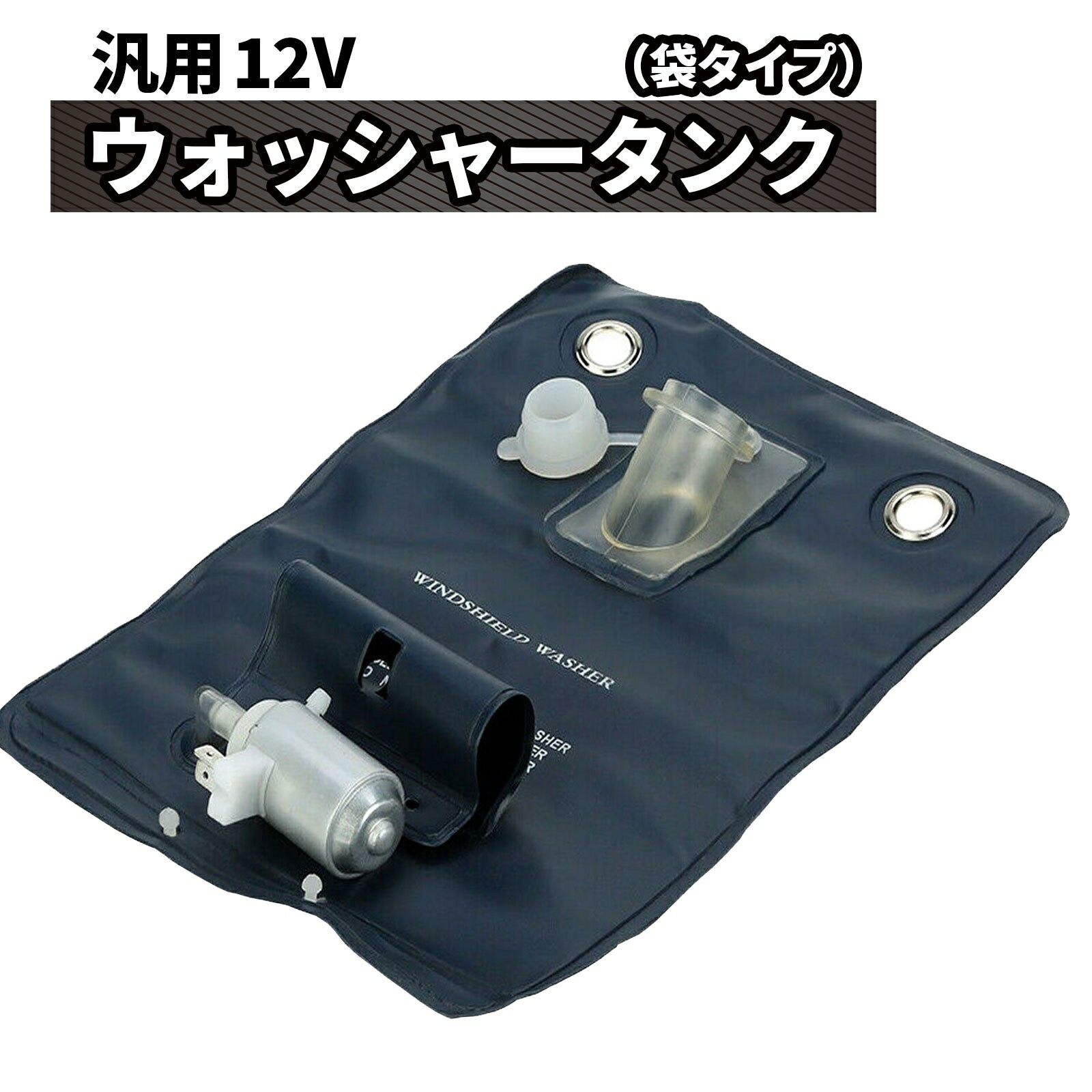 ウォッシャータンク 汎用 袋タイプ カンガルー 12V SN-215-N2 単品 自動車用リザーブタンク 高耐久 ポータブル インストール簡単 防錆性能 漏れ防止設計 万能フィット 全車種対応 クリーニング液保存 補充簡単 保守容易 環境に優しい素材 使用