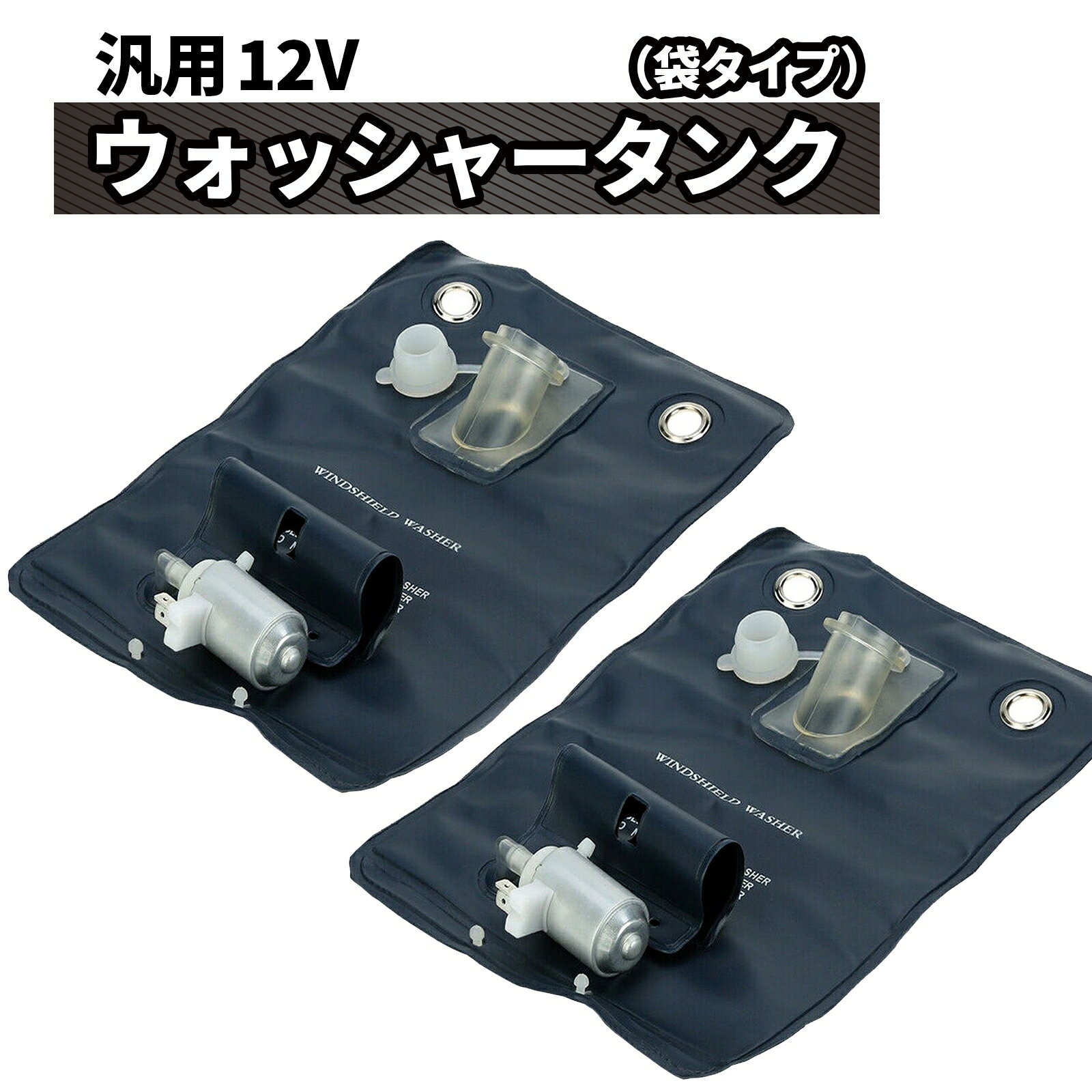 〔 汎用 12V 袋タイプ ウォッシャータンク 〕 単品や2個、3個のお得なまとめ売りもさせていただいています。 ウィンドウォッシャーとしてのご使用や、インタークーラーやラジエターの冷却など様々な用途にご使用いただけます。 チューニングをしていただくことにより、エンジンルームのスペースが少なくなった車両や旧車などにもご使用いただけます。 海外からの輸入品のため、取扱説明書はつきません。細かな傷がある場合もございますが、ご使用には問題ありませんので予めご了承くださいませ。 長めのホースが付属しているので、さまざまな車にご使用いただけます。 【サイズ】28cm × 20.5cm 5cm 【重さ】309g ■仕様■ 容量1000ml ( 1リットル ) 12V ■内容品■ タンク、ウォッシャーノズル、ホース、取付け用ステー、スイッチ、ボルトナット ※ご注意※ 弊社では取り付けのサポートは行っておりません。取扱説明書も付属しませんので、取り付けは専門の業者様にご依頼されることをお勧めいたします。 スタイルNo ： SN-212-N1 メーカー名： S-net ( エスネット )