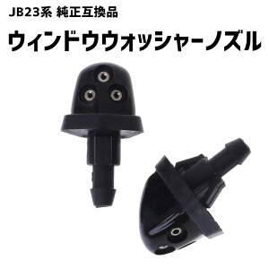 【送料無料】ウォッシャーノズル JB23 ジムニー 3穴 2個セット SUZUKI 互換品 SN-228-N1