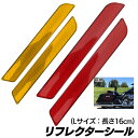 【送料無料】リフレクター シール バイク用 バイク 反射板 ハーレー 239-RF (Lサイズ)(2)