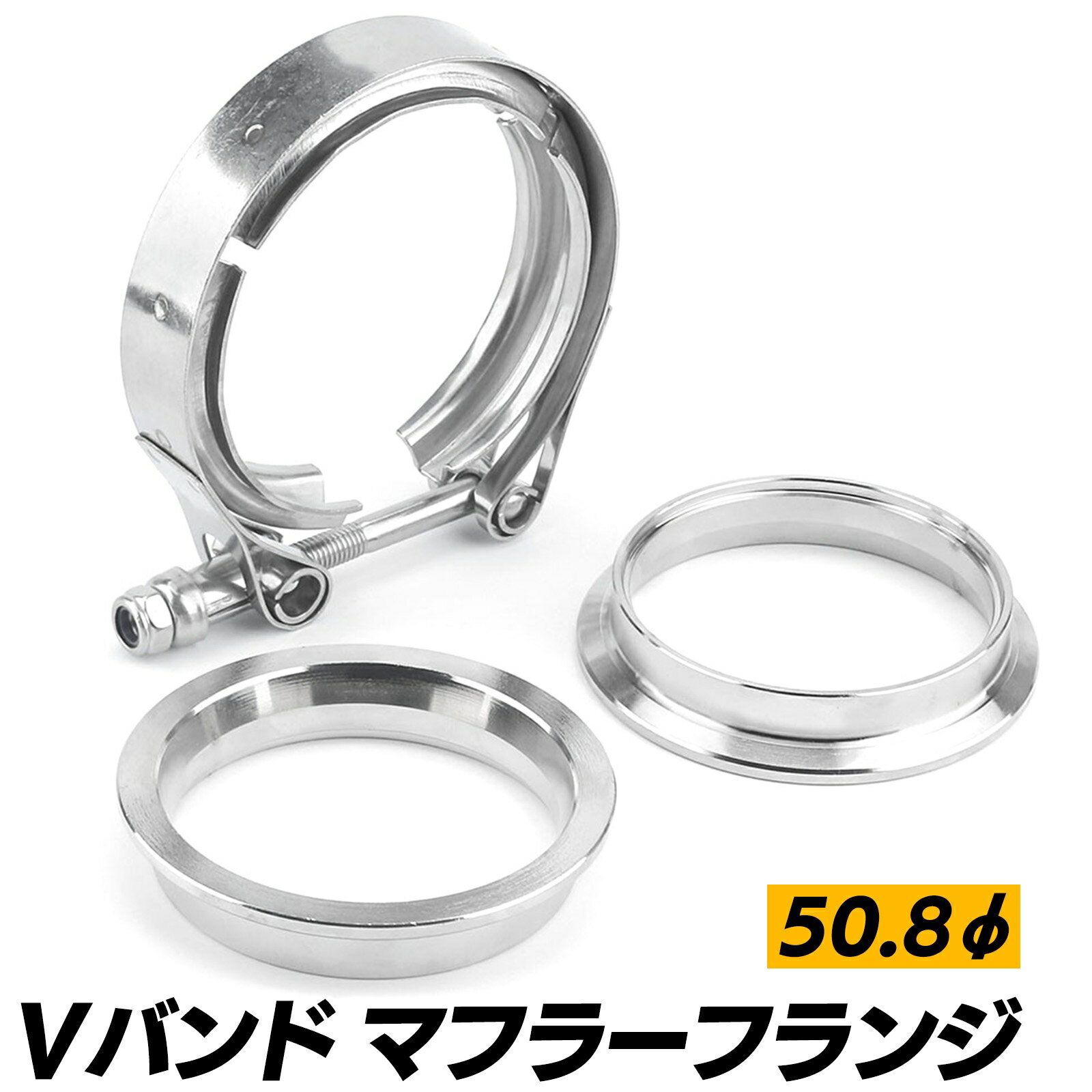 【送料無料】マフラーカッター スチール 軽自動車 トラック Vバンド フランジ 直径 50.8mm ターボ ステンレス Vバンド フランジ マフラーカッター小径 可変バルブ バンド アース 線 排気 漏れ …