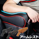 【送料無料】肘置きクッション 汎用 肘置き 車 アームレスト SN-274-AL
