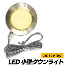 【送料無料】ダウンライト 車 ルームライト おしゃれ ウォームホワイト SN-305-DL 単品 車内照明 LED 高輝度 省エネ 長寿命 安心の低消費電力 調光可能 易装着 美しい間接照明 乗り心地向上 車種汎用 インテリアライト改善 あたたかみのある光色 快適な車内空間作り