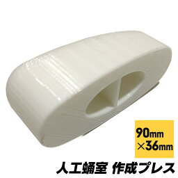 【送料無料】人工蛹室 凸型 カブトムシ 羽化 大型 ドルクス メス (90mm×36mm)