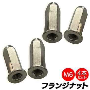 【送料無料】袋ナット m6 マフラーナット フランジナット SN-265-FN ( 4個セット )