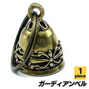 【送料無料】ガーディアンベル お守り 真鍮 バイク キーホルダー プレゼント SN-331-GB Bタイプ