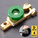 【送料無料】バッテリー カットオフスイッチ D端子 ターミナル バッテリー保護 SN-340-BSW 四個セット