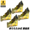 【送料無料】折れ脚金具 DIY 折りたたみ金具 テーブル 手作り 折りたたみ 4個 SN-349-KN ゴールド 高耐久性 金属製 高品質 安定支持 操作簡単 ...