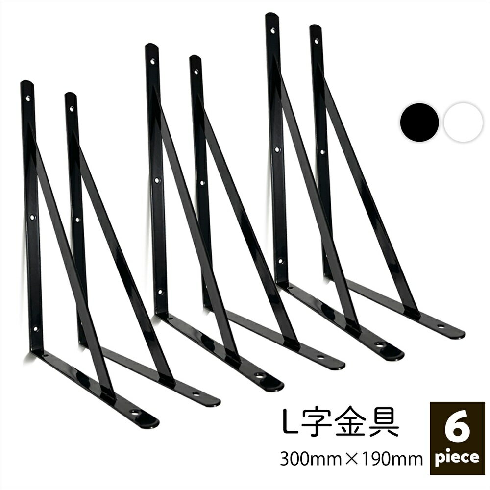 Rakuten - L字金具 棚受け 黒 白 おしゃれ DIY 壁面収納 6個セット SN-351-LF