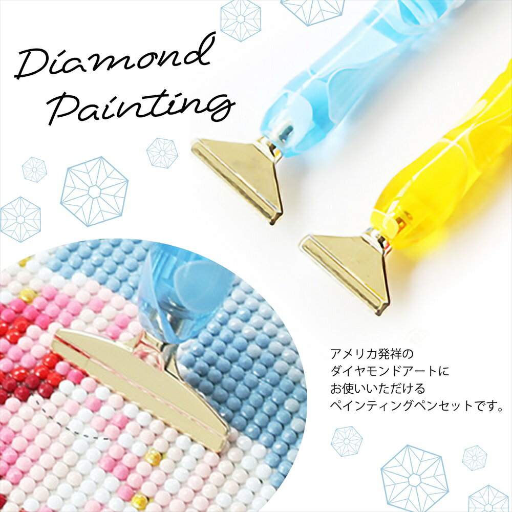 【送料無料】ダイヤモンドアート ペン 初心者 工作ペン セット プレゼント SN-364-AP 絵画制作キット 快適グリップ 色鮮やかなデザイン 高精細ツール 軽量 精密作業サポート ハンドクラフト愛好者向け 装飾的アートワーク 創造力促進 子供大人兼用 DIY 使いやすい 2