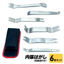 【送料無料・即日発送】高品質ステンレス製 自動車専用内張りはがしツールセット SN-369-SU 金属製リムーバー 便利で使いやすい 車の内装メンテナンスに最適...