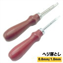 【送料無料】ヘリ落とし レザークラフト工具セット レザークラフト SN-373-LC 2本セット (0.8mm 1.0mm)