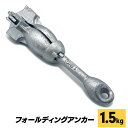 【送料無料】フォールディングアンカー 1.5kg カヤック アンカーボード 釣り SN-381-FA