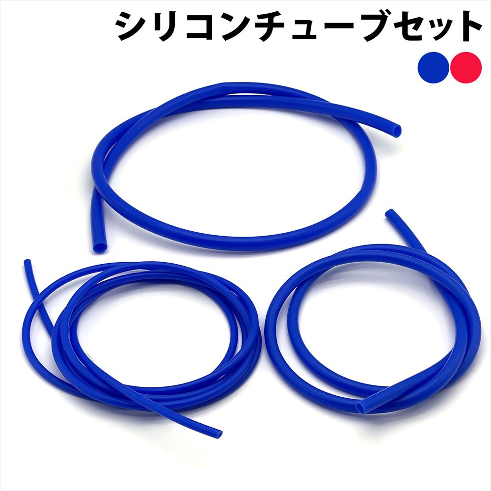 Rakuten - シリコンチューブ 汎用 内径6mm 内径8mm 耐熱 青色 赤色 SN-389-SC
