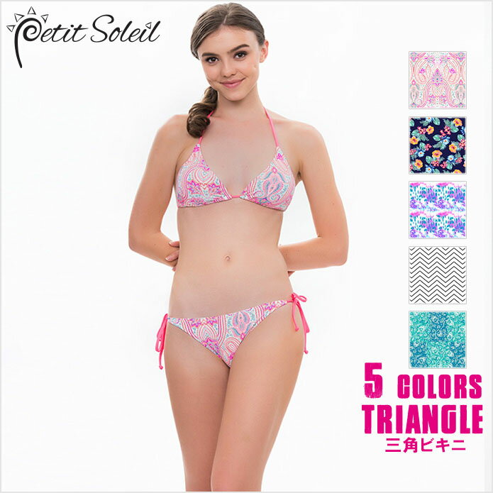 PetitSoleil Triangle 三角ビキニ 新作 トレンド水着 ビキニ 水着 ビキニ レディース 夏 全5柄