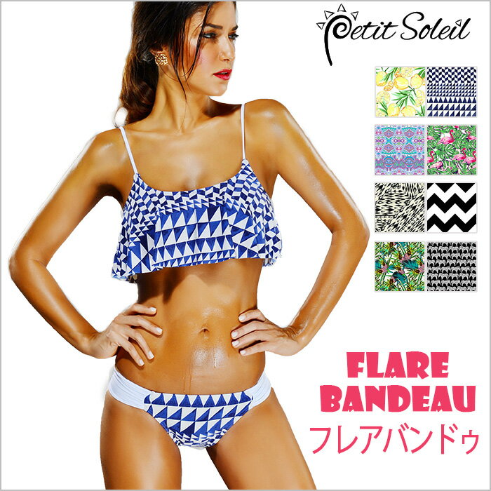 PetitSoleil 新作 FlareBandeau トレンド水着 ビキニ 水着 ビキニ レディース フリル付きバンドゥビキニ 夏 全8色