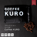 ＼ブラックコーヒーと言えばCoffeeKURO／コーヒー豆 深煎り モカブレンド 焙煎 200g 1袋【メール便 送料無料】