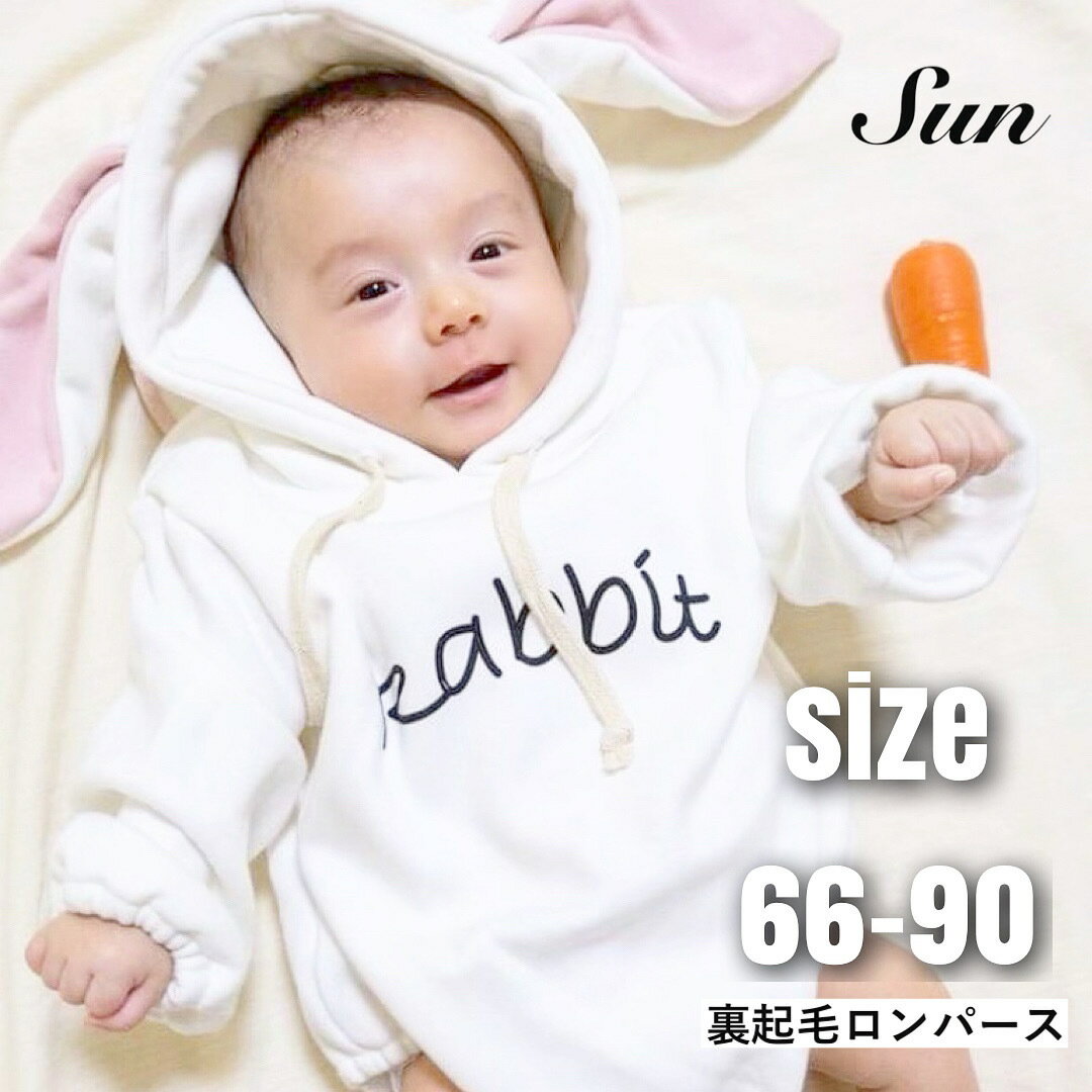 【即納】ベビー服 うさぎ 裏起毛 ベビー ロンパース 秋 冬 赤ちゃん baby 男の子 女の子 長袖