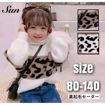 【即納】キッズ トップス 女の子 冬 タートル セーター 裏起毛 厚手 ニット 子供 タートルネック 子供服 キッズ服 ぬくぬく 暖かい レオパード ふわふわ 可愛い おしゃれ 大人可愛い