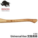 【正規品/ドイツ製】 BISON AXE バイソン 1879 ユニバーサルアックス 交換用柄 斧 アウトドア 薪割り 焚火 暖炉 E-A4