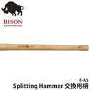 【正規品/ドイツ製】 BISON AXE バイソン 1879 スプリッティングハンマー 交換用柄 斧 アウトドア 薪割り 焚火 暖炉 E-A5