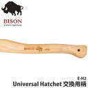 【正規品/ドイツ製】 BISON AXE バイソン 1879 ユニバーサルハチェット 交換用柄 斧 アウトドア 薪割り 焚火 暖炉 E-H2