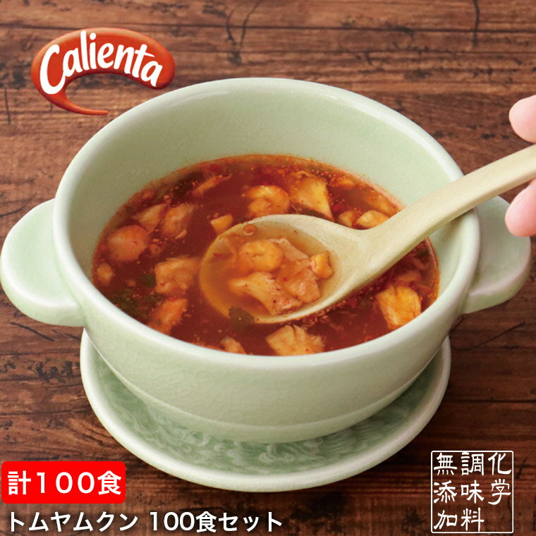 フリーズドライ スープ 無添加 Calienta (カリエンタ) トムヤムクン 100食セット ハーブ スパイス タイ 本場 温活 腸活 グルテンフリー プレゼント ギフト -100set