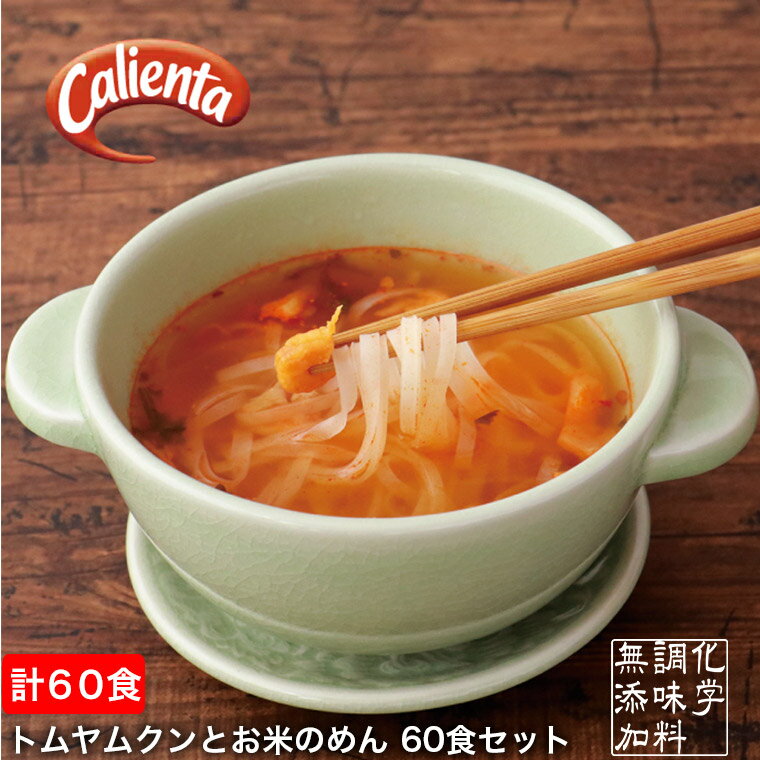 フリーズドライ スープ 無添加 Calienta (カリエンタ) トムヤムクンとお米のめん 60食セット クイッティオ ハーブ スパイス タイ 本場 温活 腸活 グルテンフリー プレゼント ギフト ケンミン食品 -60set