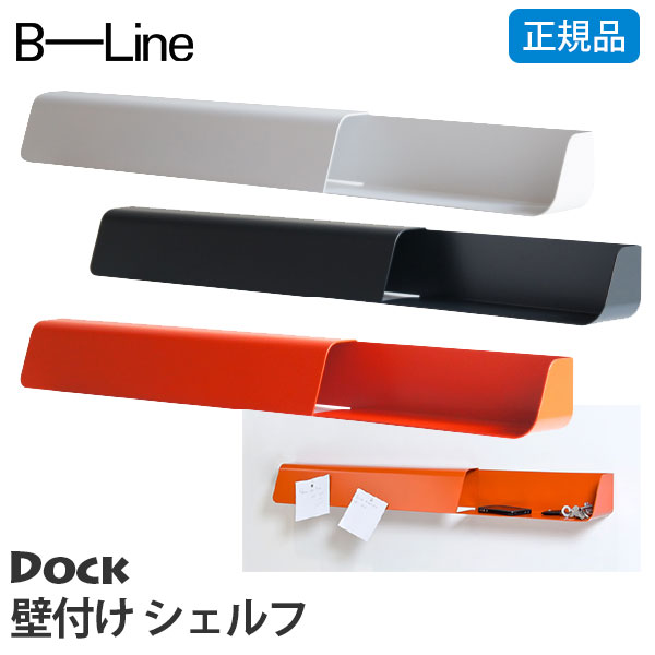 旧商品 おしゃれ 壁付け シェルフ B-LINE ビーライン Dock ドック 壁付けシェルフ Dock 送料無料