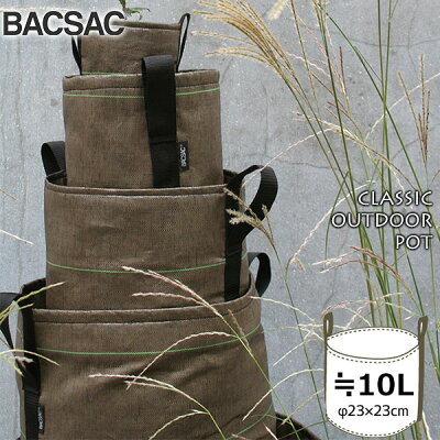 プランター 鉢 おしゃれ オシャレ 正規品 BACSAC(バックサック)　CLASSIC OUTDOOR ポット10L BC-102 【あす楽対応】