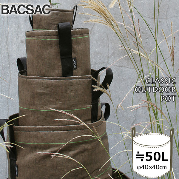 プランター 鉢 おしゃれ オシャレ 正規品 BACSAC(バックサック)　CLASSIC OUTDOOR ポット50L BC-104