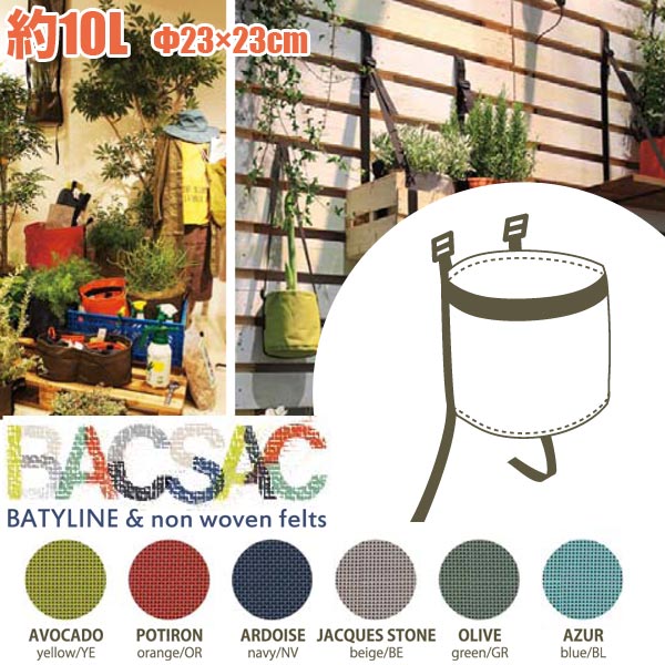 旧商品 プランター 鉢 おしゃれ オシャレ 正規品 BACSAC(バックサック)　BATYLINE ハンギング10L BC-506 BC-606 BC-706 BC-806 BC-906 BC-1006