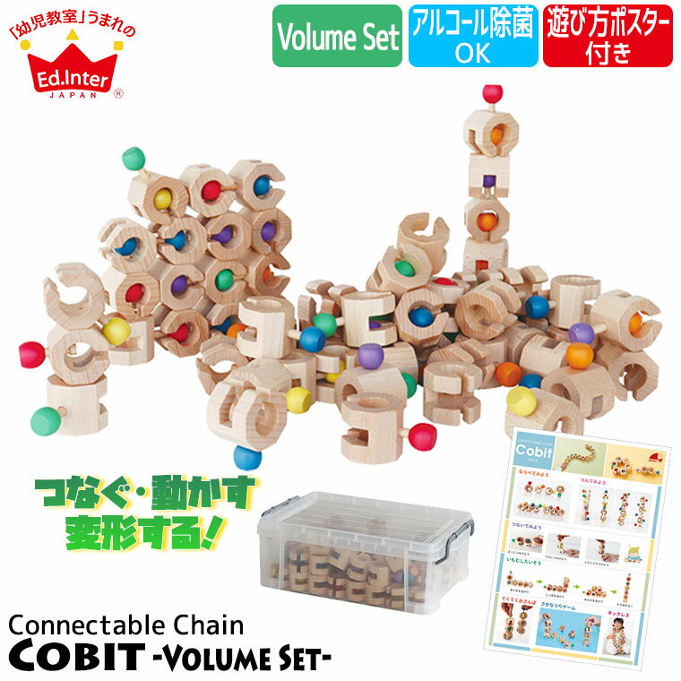 【レビュー特典あり】 積み木 エドインター ジェニ GENI Connectable Chain Cobit Volume Set 4941746820087 知育玩具 知育 おもちゃ 木のおもちゃ 男の子 女の子 3歳 4歳 5歳 誕生日プレゼント